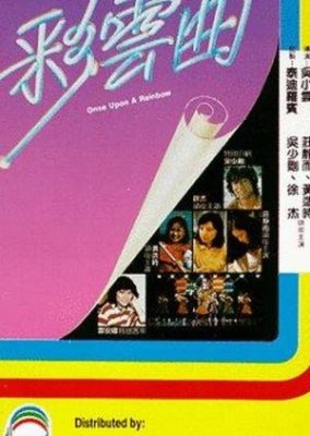 ワンス・アポン・ア・レインボー (1982)