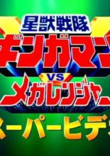 Seijuu Sentai Gingaman vs. Megaranger: Super Video