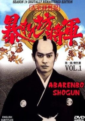Yoshimune Hyobanki: Abarenbo Shogun (1978)