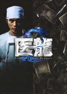 医龍 Team Medical Dragon 2