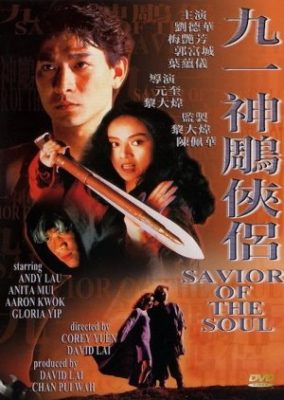 魂の救世主 (1991)