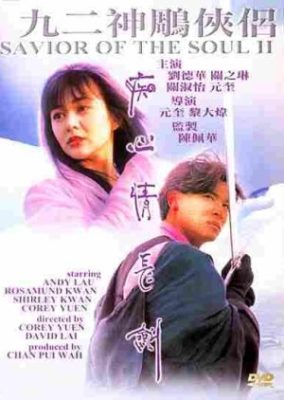 魂の救世主 II (1992)