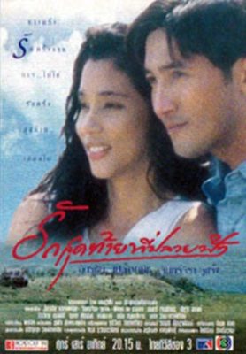 Ruk Sud Tai Tee Plai Fah (1999)