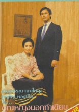 Khun Ying Nok Thamniap (1984)
