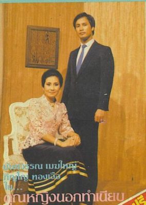 Khun Ying Nok Thamniap (1984)
