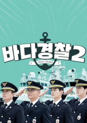 Korea Coast Guard 2 (2020)