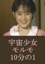Uchuu Shoujo Morumo 10 Bun No 1 (1987)