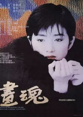 絵に取り憑かれた魂 (1994)