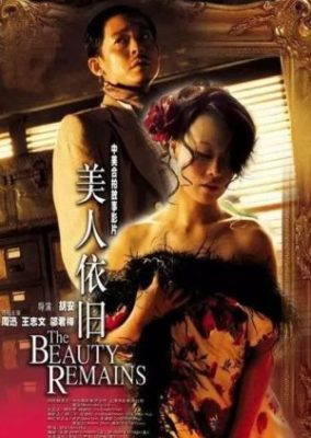 美しさが残る (2005)