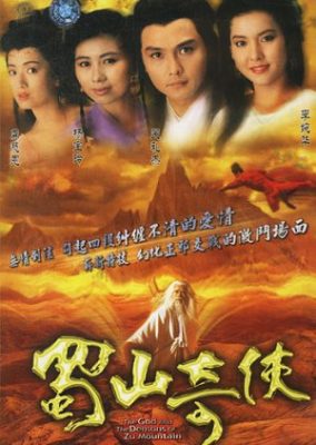 祖山の神と鬼 (1990)