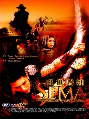 セマ：アユタヤの戦士