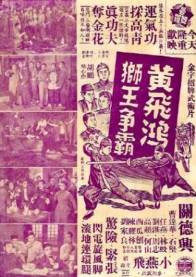 獅子舞の王、黄飛鴻 (1957)