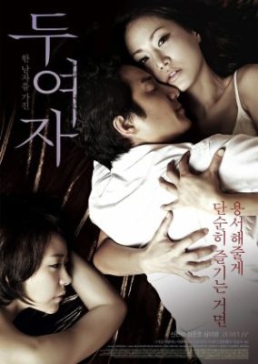 愛、その中間 (2010)