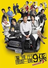 Keishichou Sousa Ikka 9-Gakari Season 3 (2008)