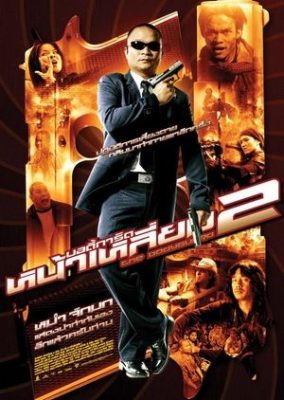 ボディガード2 (2007)