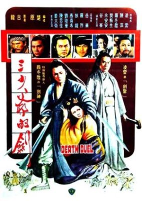 死の決闘 (1977)