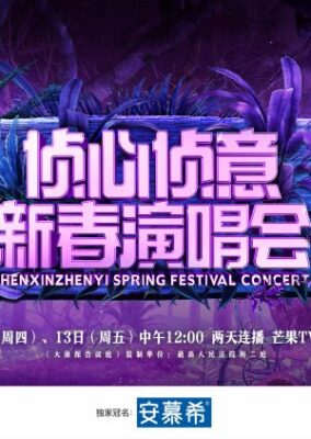真心真義春節コンサート (2023)