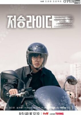 tvN O’PENing: アンダーワールドライダー (2022)