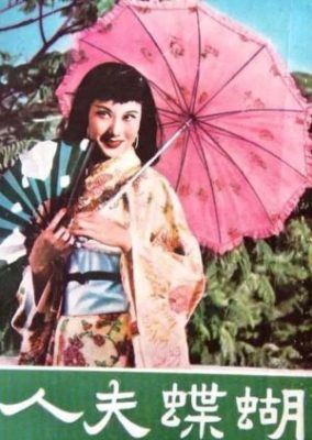 蝶々夫人 (1956)