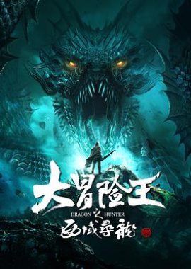 Dragon Hunter (2020)
