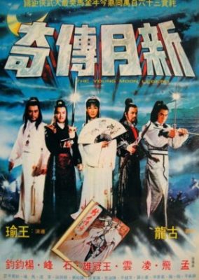 日月伝説 (1980)