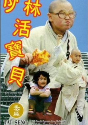 香港の二人の少林寺の子供 (1994)