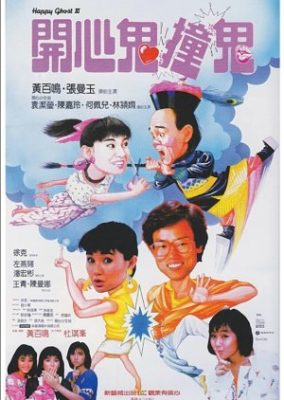 ハッピーゴースト3 (1986)