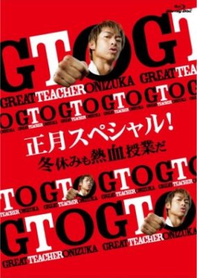GTO: New Year Special! Winter Break with A Hot-Blooded Class (2013)