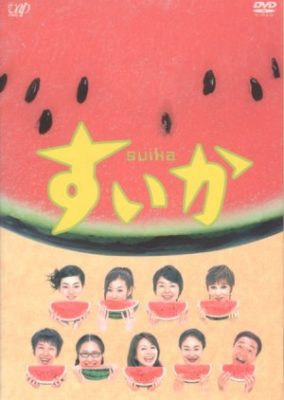 Suika (2003)