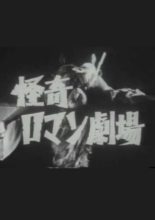 Kaiki Roman Gekijo (1969)