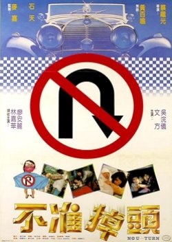 Uターン禁止 (1981)