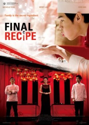 最終レシピ (2013)