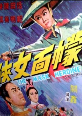 The Mask Heroine (1969)