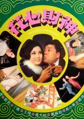 ロマンティック占い師 (1970)