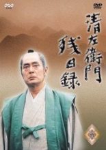 Seizaemon Zanji Tsuroku (1993)