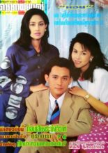 Nam Sor Sai (1993)