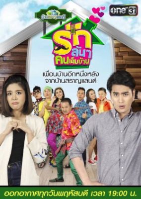 バン サラン ランド: Rak Lon Lon Khon Tem Ban (2018)