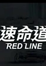 Red Line (2022)