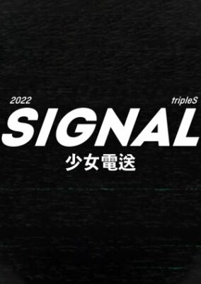 tripleS: シグナル (2022)