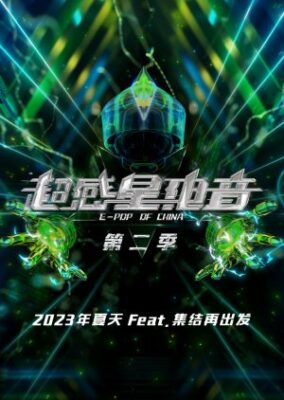 中国の E-POP シーズン 2 (2023)