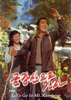 金剛山に行こう (1986)