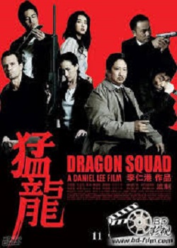 ドラゴン隊 (2005)