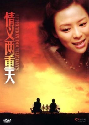 二日間の愛 (2003)
