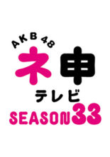 AKB48 Nemousu TV Season 33 (2020)