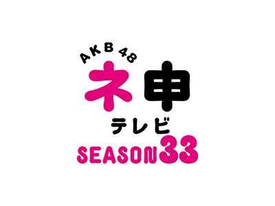 AKB48ネ申テレビシーズン33