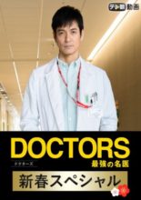 Doctors Saikyo no Meii Shinshun Supesharu (2018)
