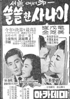 ソウルで最も孤独な男 (1963)