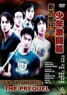 ヤング アンド デンジャラス: 前日譚 (1998)