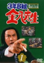 3-nen B-gumi Kinpachi Sensei (1979)