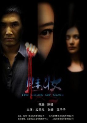 愛の仮面 (2012)
